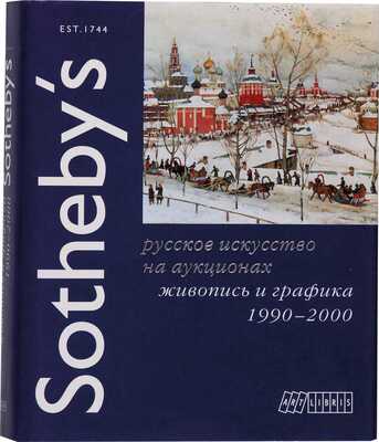 Sotheby's. Русское искусство на аукционах. Живопись и графика. 1990-2000 / Главный редактор Максим Боксер. М.: Artlibris, 2002